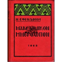 ΜΑΚΕΔΟΝΙΚΟΝ ΗΜΕΡΟΛΟΓΙΟΝ 1963 ΕΙΚΟΝΟΓΡΑΦΗΜΕΝΟΝ (ΕΤΟΣ 33ον)